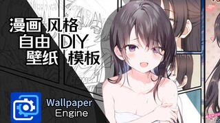 【Wallpaper engine】所有元素自由DIY 漫画风格 高度自定义 壁纸模板