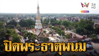 วัดพระธาตุพนมปิดปรับปรุง 1 เดือน จัดระเบียบก่อนยื่นขึ้นมรดกโลก | ข่าวเที่ยงอมรินทร์ | 4 พ.ค.66