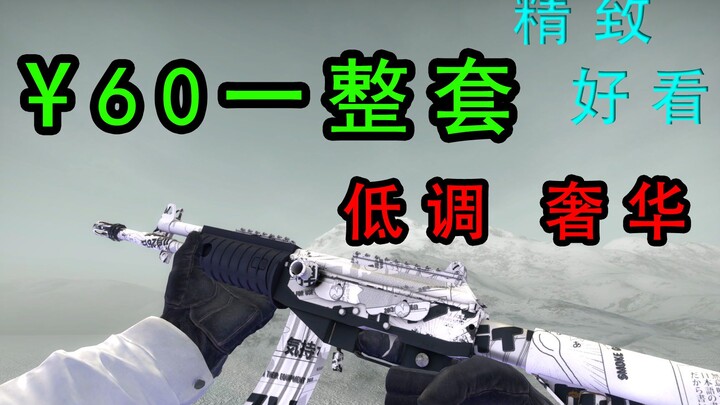 [CSGO]60元整套平民耐看皮肤 低调奢华 #1