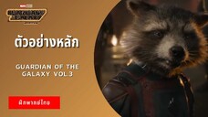 ตัวอย่างหลัก Guardian Of The Galaxy Vol.3 (ฝึกพากย์ไทย)