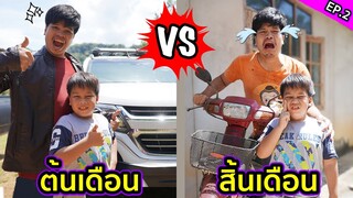 ต้นเดือน  VS สิ้นเดือน เรื่องจริงของคนไม่รู้จักออมเงิน!! | คิดดีทีวี