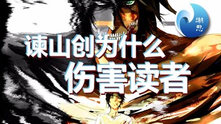 《进击的巨人》在封神和烂尾间量子叠加，谏山创为什么要伤害读者？【新潮沉思录】