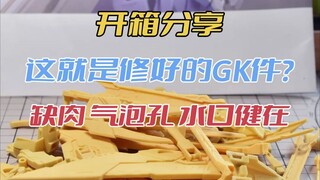 【开箱分享】这就是修好的gk件么  和我想的有点不一样啊