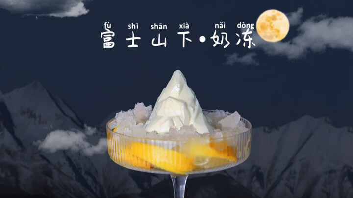 【原创饮品】富士山下·柠香奶冻：入口即化的冰奶冻！无限美好的冰爽下午茶体验！