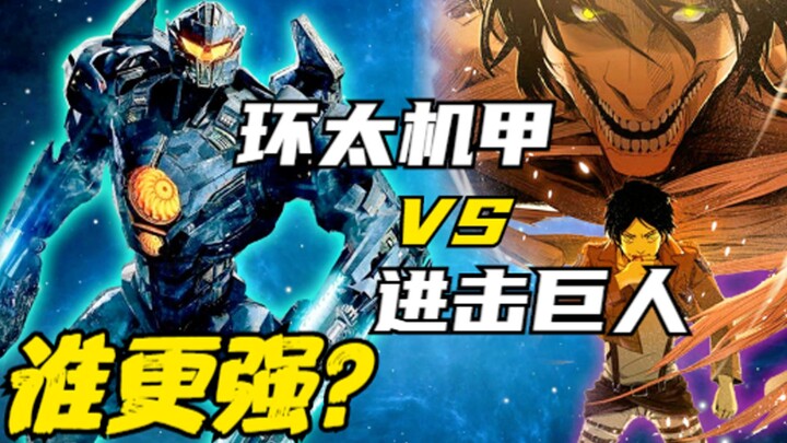 实力比拼：环太机甲 VS 进击巨人，谁更强？