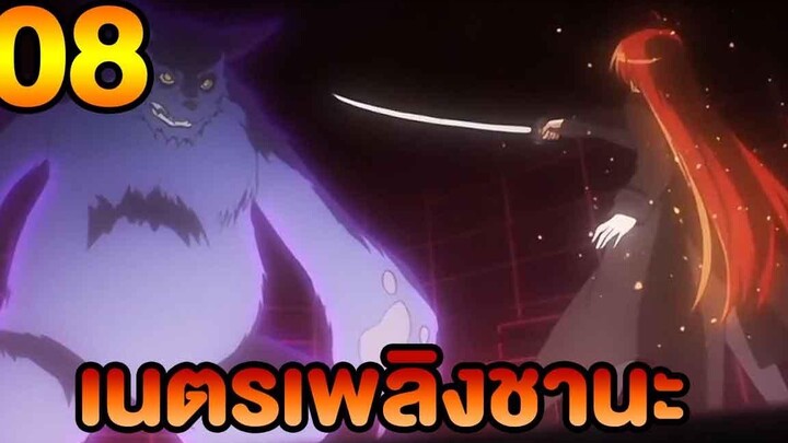 เนตรเพลิงชานะ ภาค1 ตอนที่08 พากย์ไทย HD