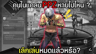 คนในแคลนPPZหายไปไหนกันหมด! เลิกเล่นหมดแล้วหรอ?