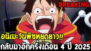 🚨 BREAKING !! อนิเมะวันพีซหยุดยาว กลับมาอีกครั้งเดือน 4 ปี 2025 !? - OverReview