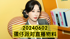 【杨紫】20240602 蛋仔派对直播物料