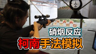 硝烟反应听着好熟悉，但它究竟长什么样子？柯南手法真那么神奇吗