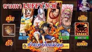 Epic Treasure : สุ่มหาตัวละครใหม่ Luffy N.W  240 ถัง + 300แพ็คส้ม จะได้กี่ตัว??(ของมันต้องมี!)