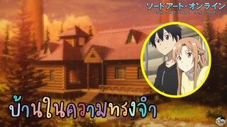 Sword Art Online - บ้านในความทรงจำจาก SAO