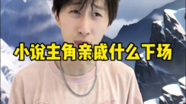 小说主角的亲戚是什么样的下场？