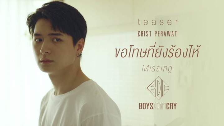 [TEASER] ขอโทษที่ยังร้องไห้ (Missing) - KRIST PERAWAT | BOYS DON'T CRY