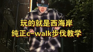 玩的就是西海岸 四步教会你纯正c-walk步伐 Roto的教学#西海岸舞步#佛罗里达不养闲人#街舞教学