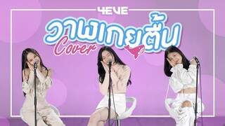 วาฬเกยตื้น [GUNGUN ] - version 4EVE cover by Hannah Aheye Jorin