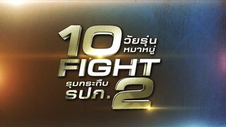คุย ลุย เคลียร์  10 Fight 2 วัยรุ่นหมาหมู่รุมกระทืบ รปภ.  วันศุกร์ที่ 9 พ.ค. เวลา 18.00 น.