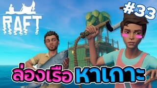 Raft #33 - พิกัดสุดท้ายที่ถูกทิ้งเอาไว้