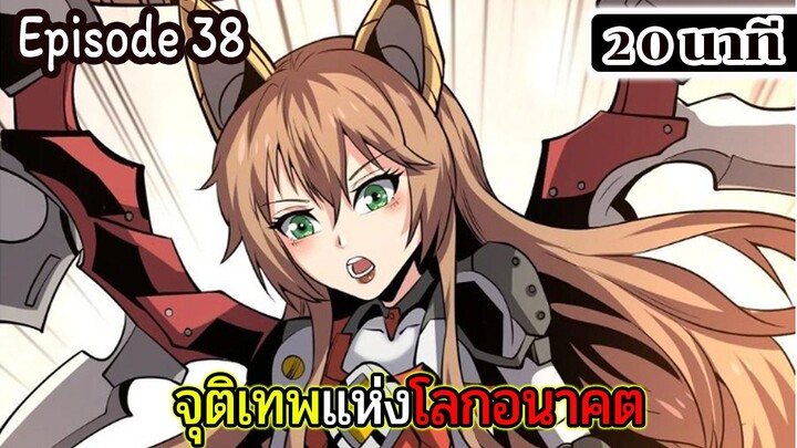 มังงะจีน จุติเทพแห่งโลกอนาคต Episode 38 (20 นาที)