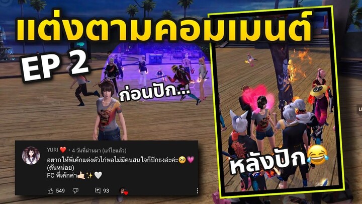 ปลอมเป็นไก่🥺 พอไม่มีคนสนใจเลยปักธง!!😎🤫😏