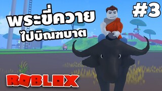 ขี่ควายไปบิณฑบาตกับอ้ายบ่555 - [ Roblox บ้านนา ] #3