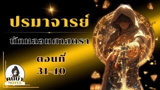 [ อ่านนิยาย ปรมาจารย์อาวุธ ] ตอนที่ 31-40 ปรมาจารย์แห่งความงาม 2