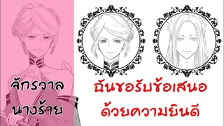 อ่านตูน ตอนเดียวจบ ขอรับข้อเสนอ​ด้วยความยิน[จักรวาล​นางร้าย]​