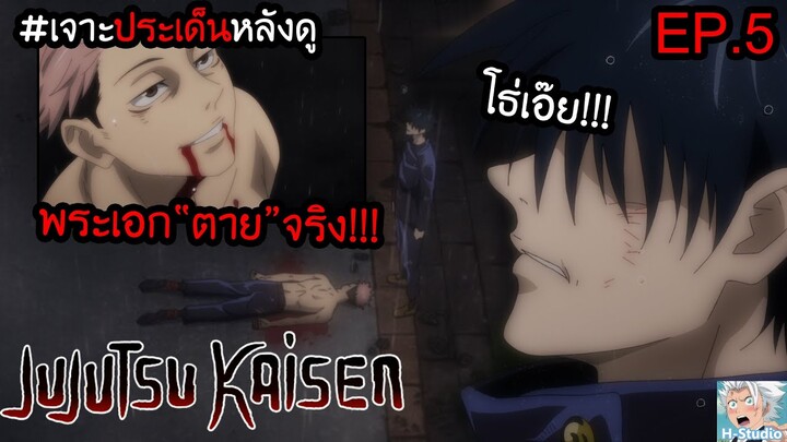 👹Jujutsu Kaisen(มหาเวทย์ผนึกมาร) ตอนที่ 5 พระเอกตาย.. I เจาะประเด็นหลังดู