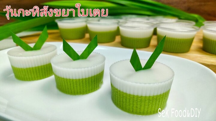 วิธีทำวุ้นกะทิสังขยาใบเตย# How to make Coconut milk Jelly with Pandan Custard.#Sek Food & DIY