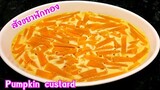 สังขยาฟักทอง | Thai pumpkin  custard recipe | How to make pumpkin custard