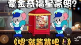 Homemade Mengjinqi's lucky star shines brightly? But it made Spike angry! Tom and Jerry mobile game 