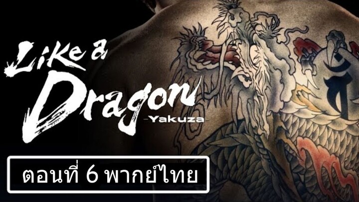 Like a Dragon Yakuza Season 1 ตอนที่ 06 พากย์ไทย