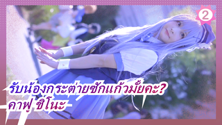 รับน้องกระต่ายซักแก้วมั้ยคะ?|[C96]คาฟู ชิโนะ_2