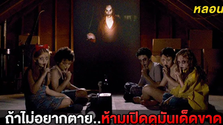 ถ้าไม่อยากตายจงอย่าดูมันเด็ดขาด (สปอยหนัง)