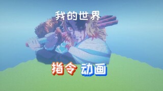 我的世界指令动画：我绝不会让在场的任何人死掉！