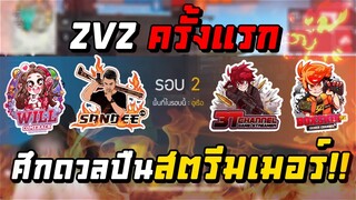 Freefire 2V2 ครั้งแรก ศึกดวลปืนสตรีมเมอร์!!