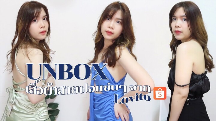 ลองเปลี่ยนลุคเป็นสาวเซ็กซี่!😳💃🏻— unbox เสื้อผ้า สายฝอแซ่บๆ จากแบรนด์ Lovito