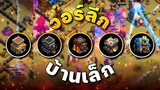 วอร์ลีกบ้านเล็กกับสูตรทำสามดาวง่าย ๆ - Clash of Clans