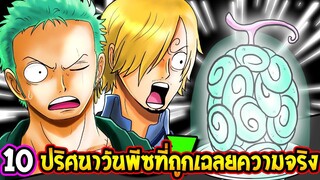 วันพีช - 10 ปริศนาวันพีซที่ถูกเฉลยความจริง [ อัพเดทปี 2022 ] - OverReview