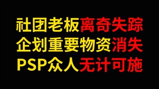 虚拟主播社团老板突然失踪！背后原因使人泪目！