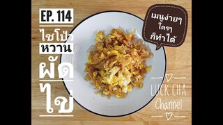 ไชโป้วหวานผัดไข่ EP. 114 วิธีทำ ไชโป้วหวานผัดไข่ #เมนูง่ายๆใครๆก็ทำได้