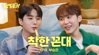 [K생존기] 승관이랑 살아남기 l EP.1 부승관 편