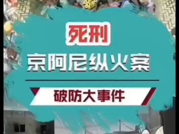 动漫工作室被烧了#京阿尼