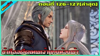 [สปอย](ข้าคืออดีตเทพเจ้าแห่งท้องฟ้า) ลูกศิษย์คนเดียวของพระเอก | ตอนที่ 126-127 | อนิเมะจีน