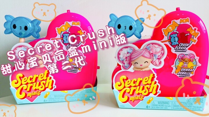 （第一拆）Secret Crush甜心宝贝盲盒mini版第二代，更更更可爱了呢，每一个娃娃包装纸都不一样。