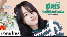 ฮเยรี รักนี้มีไว้เพื่อเธอ EP.11