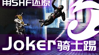 用SHF还原假面骑士Joker的骑士踢！【定格动画】