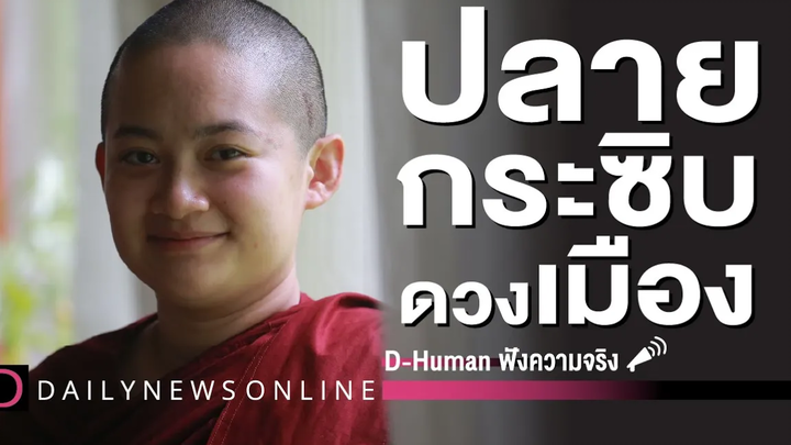 TEASER ดวงเมืองประเทศไทย "ครึ่งปีหลัง" D-Human ฟังความจริง เดลินิวส์