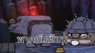 กังฟูแพนด้า (พากย์เกรียนนนนน)(ที่จริงพากย์นรก)