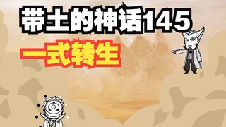 《带土的神话》第145集│大筒木一式转生